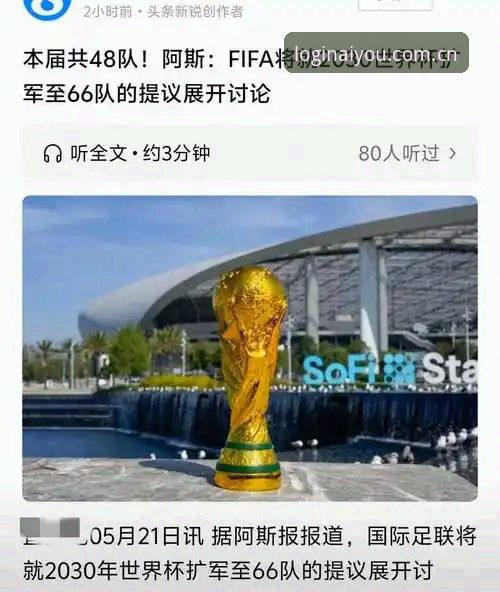 资深用户分析2030世界杯扩军至66队对中国男足的深远影响