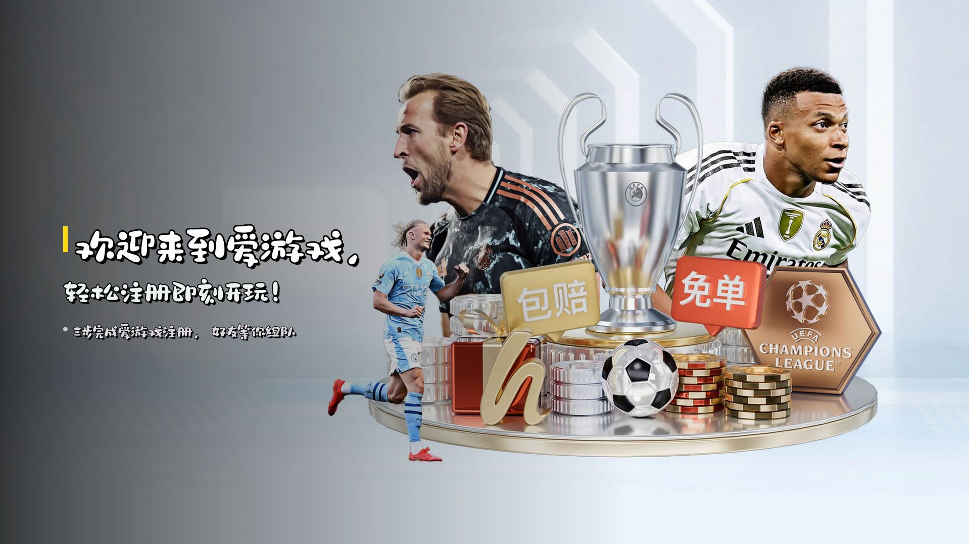 欢迎来到<strong>爱游戏</strong>，<br>轻松注册即刻开玩！