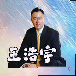 王浩宇